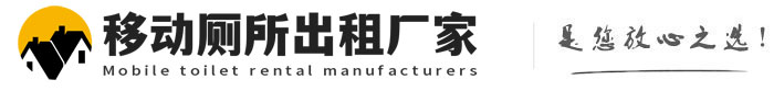 鼓楼移动厕所出租厂家